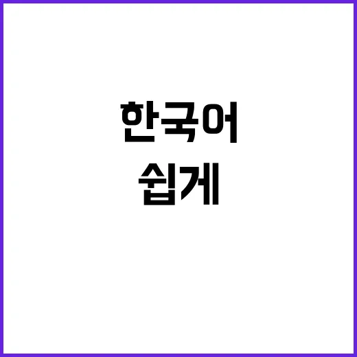 한국어 AI로 쉽게…