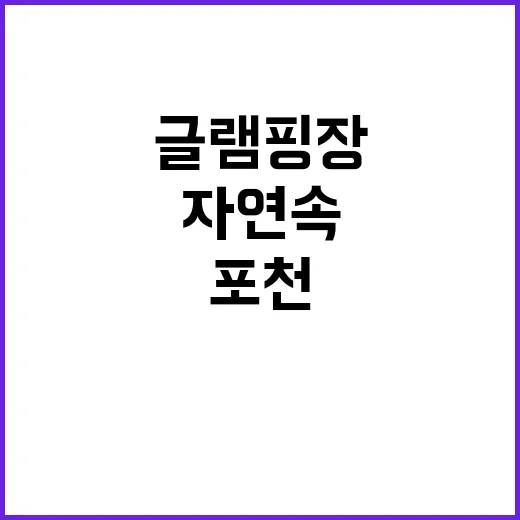 포천탑글램핑장 자연…