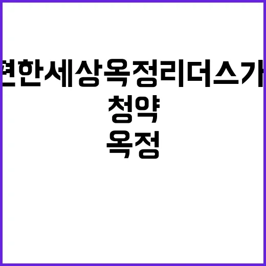 e편한세상 옥정 리…