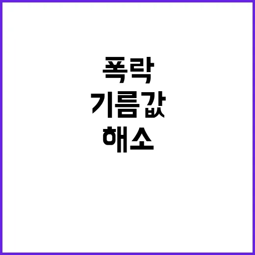 기름값 폭락 부담 …