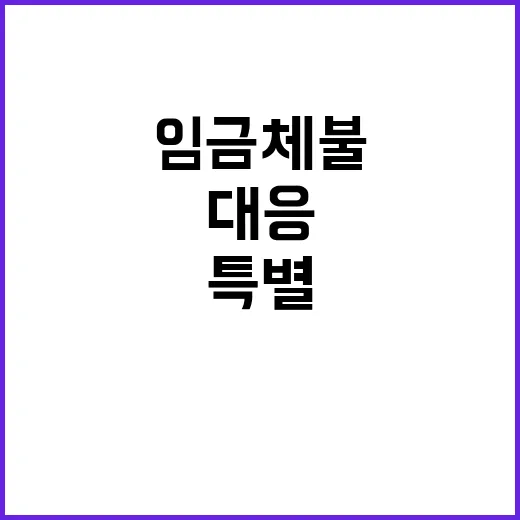 임금체불 해소 큐텐그룹 특별 대응 팀 구성!