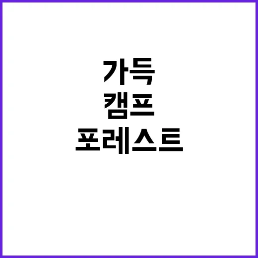 제령포레스트 캠프 …