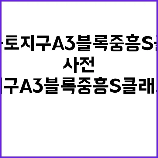 성남 금토지구 A3블록 중흥S클래스 사전청약 정보 대공개!