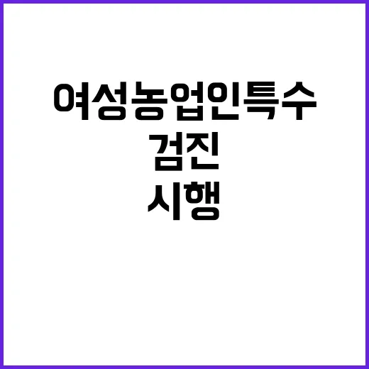 여성농업인 특수검진…