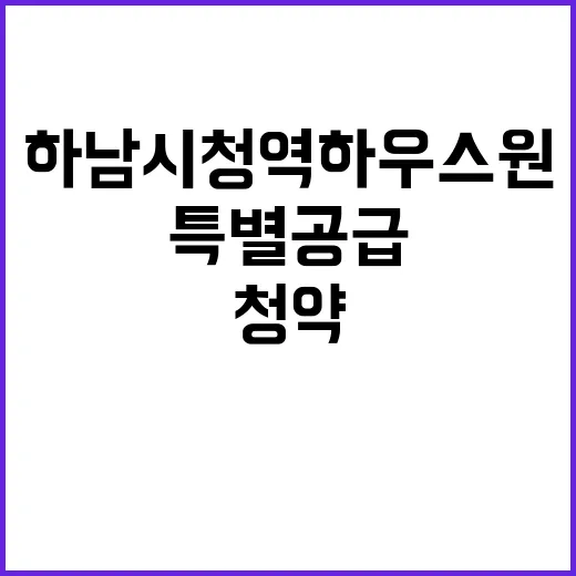 하남시청역 하우스원…