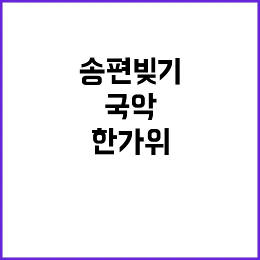 한가위 미소 가득 송편 빚기와 국악 체험!