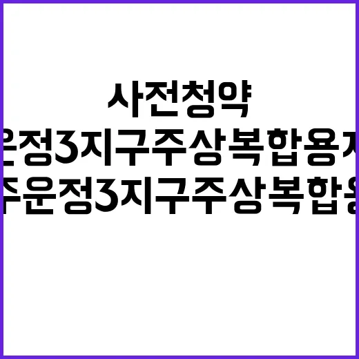 파주 운정3지구 주상복합용지 2BL 사전청약 정보 공개!