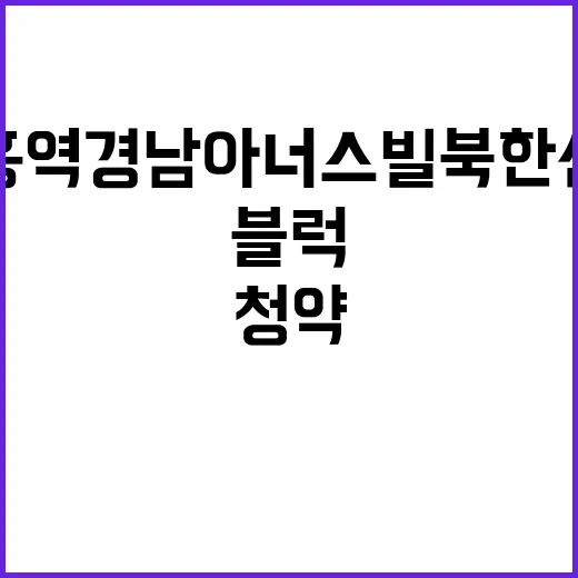 장흥역 경남아너스빌 북한산뷰 B1(5)블럭 2단지 청약 일정은?