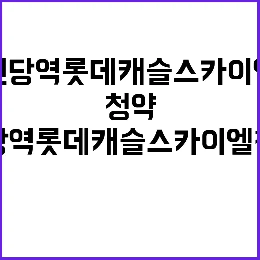 원당역 롯데캐슬 스카이엘 청약 일정 분양가 대박 예고!