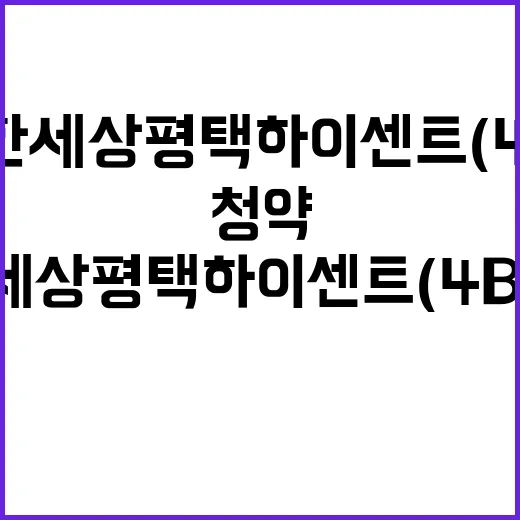 e편한세상 평택 하이센트(4BL) 청약 정보는?