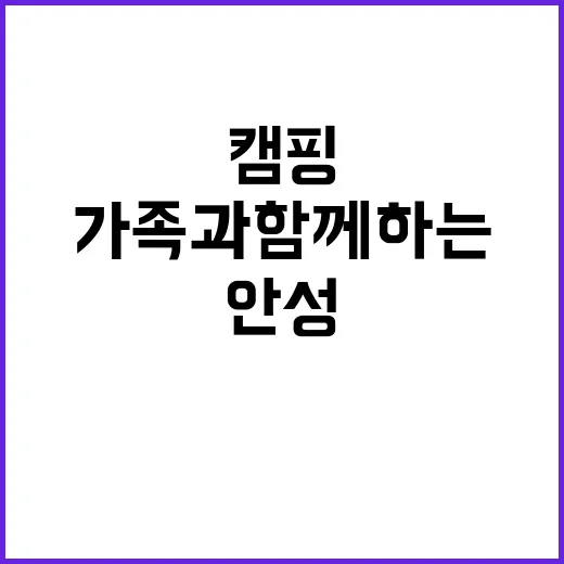 안성용설호 관광농원 야영장