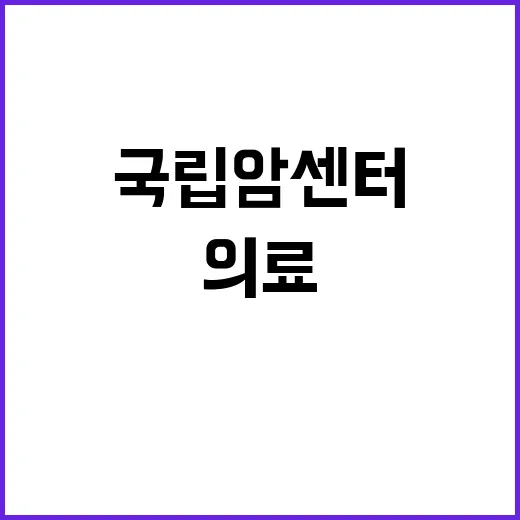 국립암센터 부속병원 입원전담의사 초빙공고