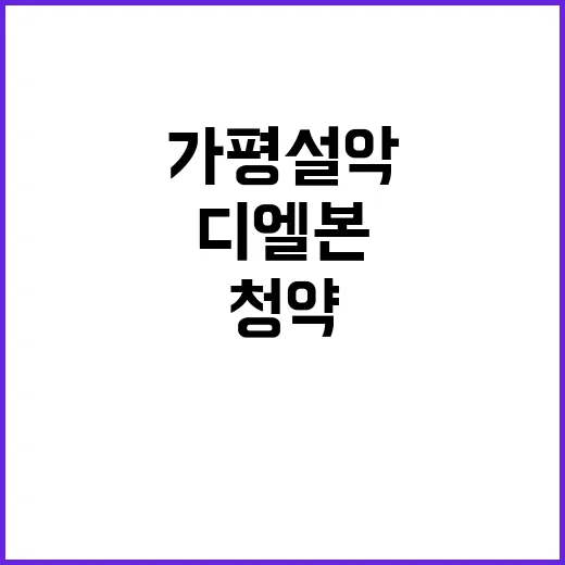 디엘본가평설악 청약 일정과 분양가 정보 한눈에!