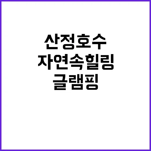 산정호수글램핑 자연…