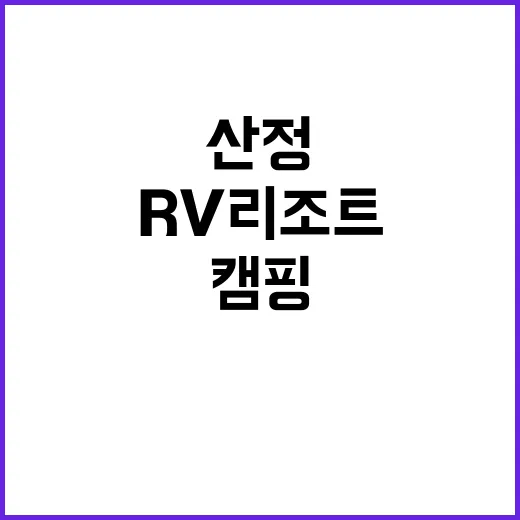 산정레이크 RV리조…