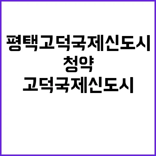 평택 고덕국제신도시 A50블록 사전청약 일정과 정보 공개