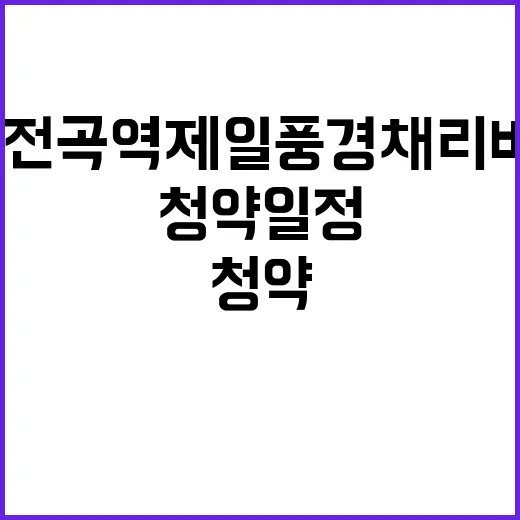 1호선 전곡역 제일풍경채 리버파크 청약 일정 가격 공개!