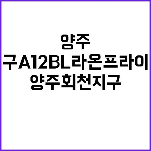 양주 회천지구 A12BL 라온프라이빗 사전청약 기회 잡아보세요!