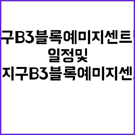 화성 비봉지구 B3블록 예미지 센트럴에듀 청약 일정 및 혜택