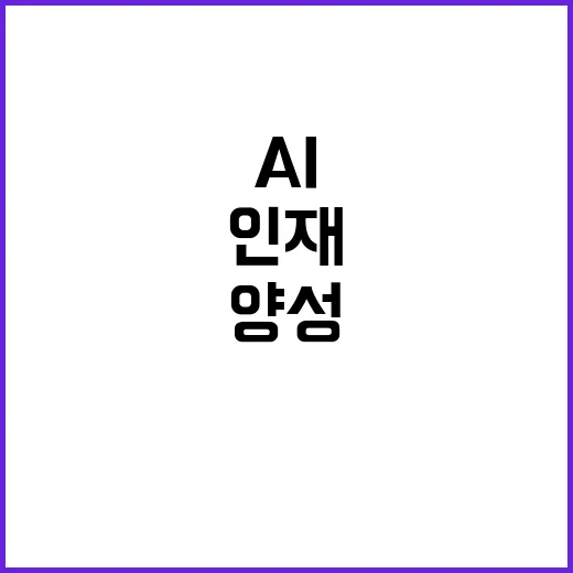 AI 인재 양성 1…