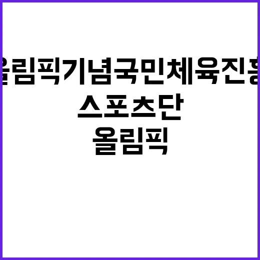 서울올림픽기념국민체육진흥공단 스포츠단 지원직(스포츠단숙소관리) 채용 공고 