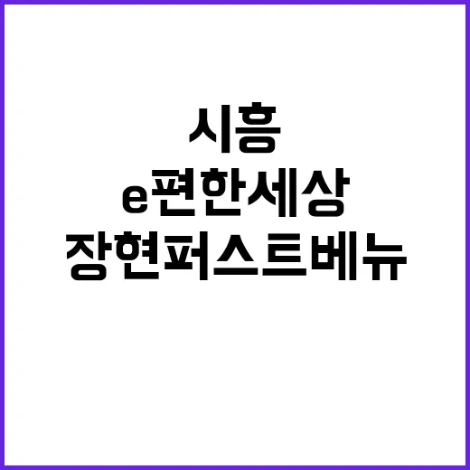 e편한세상 시흥장현 퍼스트베뉴 청약 정보 필독하세요!