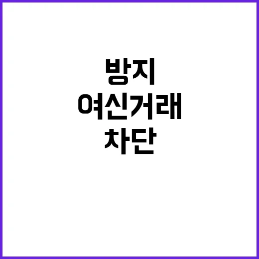 “여신거래 차단 서…