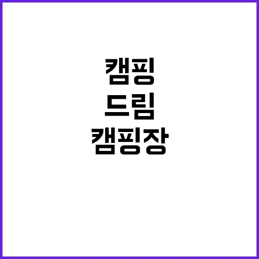 별드림캠핑장