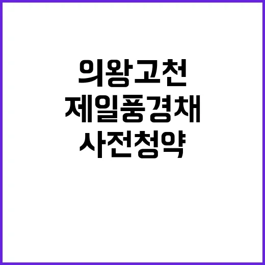 제일풍경채 의왕고천…