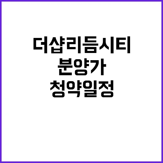 더샵 리듬시티 청약 일정 분양가 인기 예측