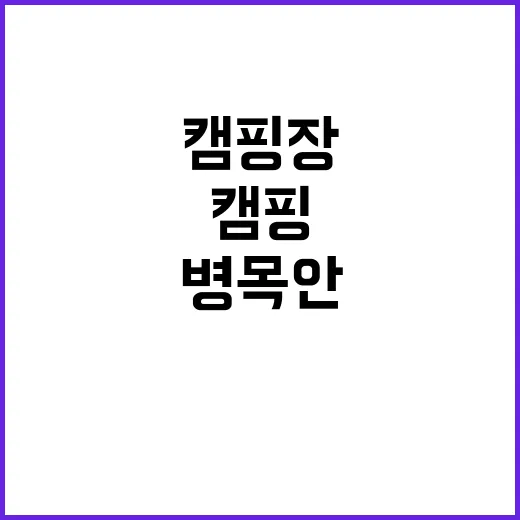 병목안캠핑장 성수기…