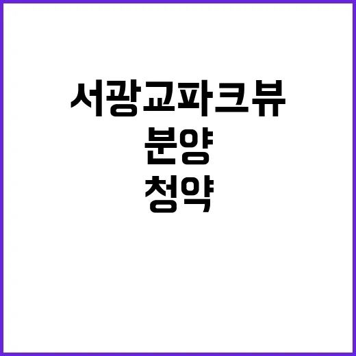 서광교 파크뷰 청약…