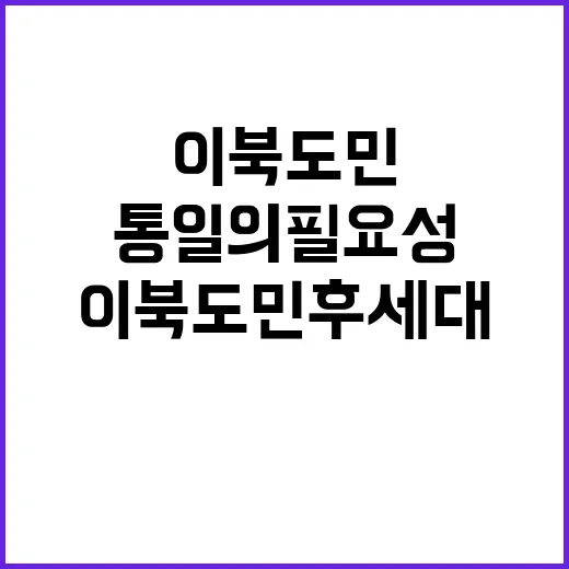 이북도민 후세대 통…