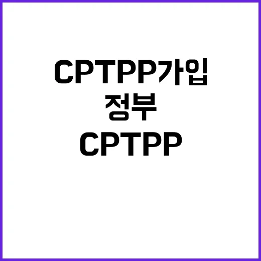 CPTPP 가입 정…