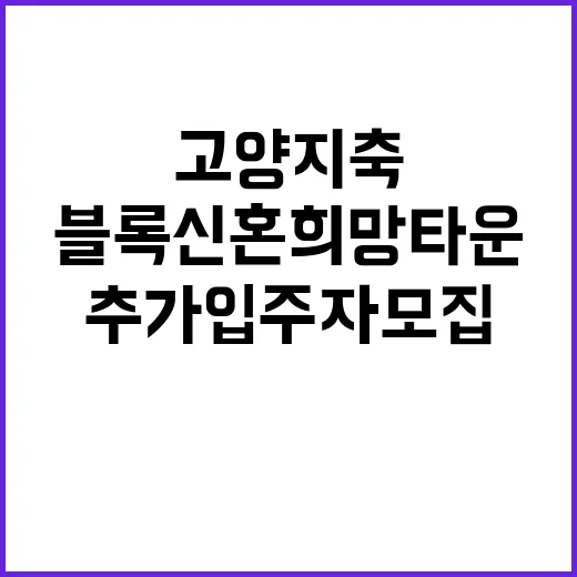 고양지축 A1블록 …