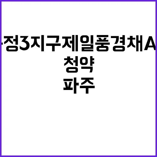 파주 운정3지구 제일풍경채 A46BL 사전청약 인기 상승 중!