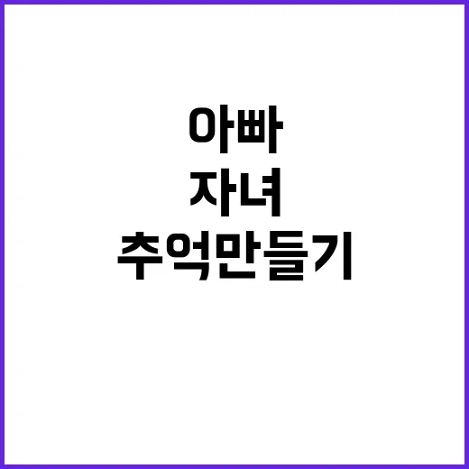 미션 아빠들과 자녀…