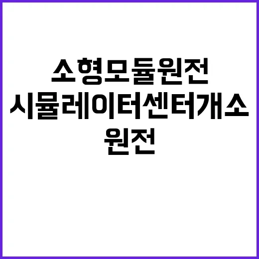 K소형모듈원전 iSMR 시뮬레이터 센터 개소!