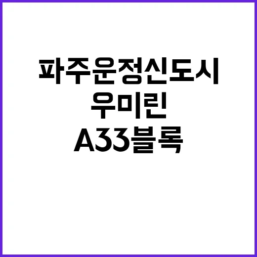 파주 운정신도시 A33블록 우미 린 사전청약 일정 공개!