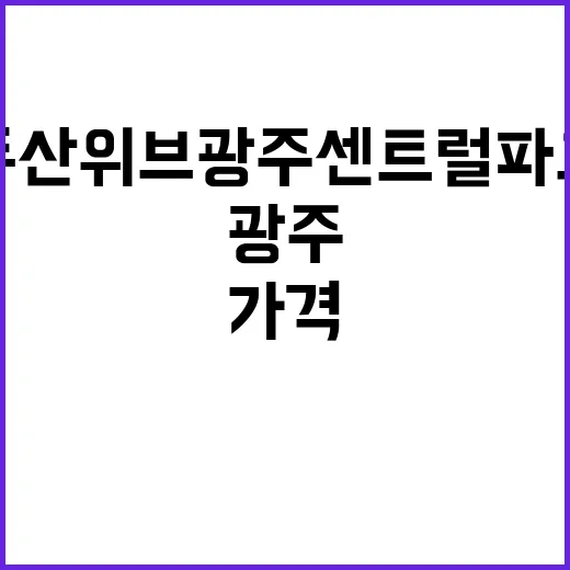 두산위브 광주센트럴…