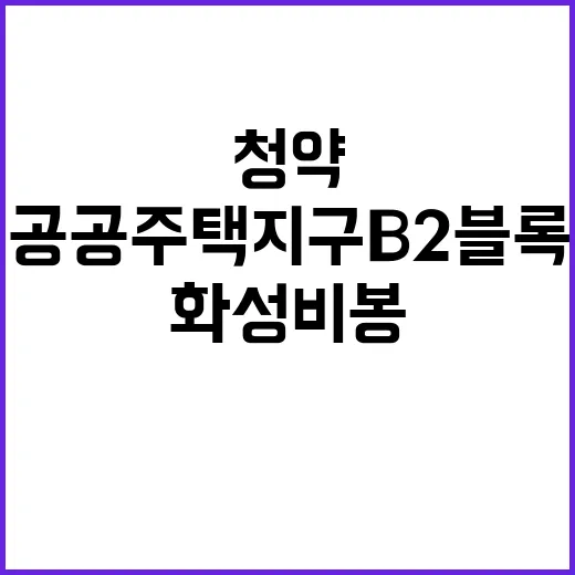 화성비봉 공공주택지…