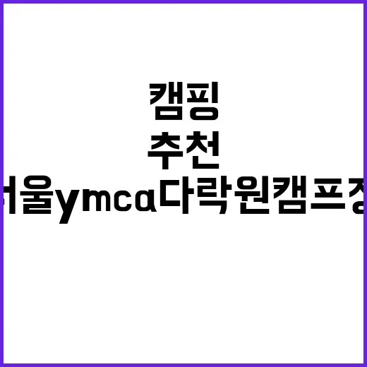 서울 YMCA 다락원 캠프장