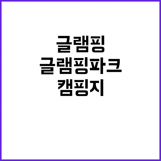 송원글램핑파크 가족…