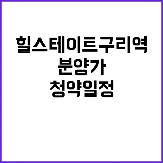 힐스테이트 구리역 청약 일정과 분양가 궁금하지 않나요?