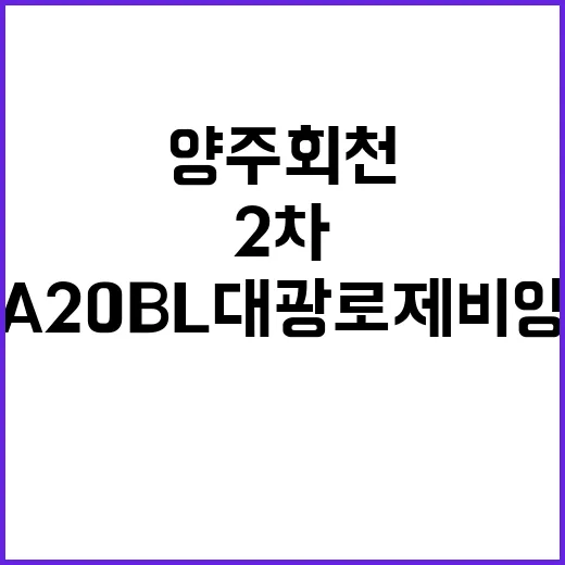 양주 회천지구 A20BL 대광로제비앙 2차 사전청약 일정 공개