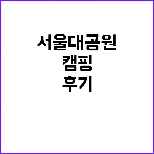 서울대공원야영장 가…