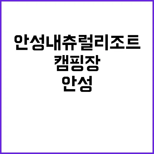 안성내츄럴리조트 오…