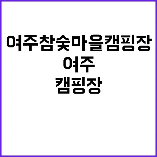 여주참숯마을 캠핑장…