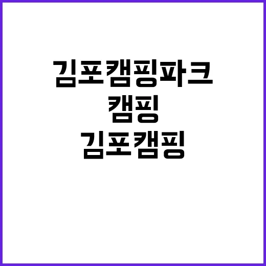 김포캠핑파크 주식회사