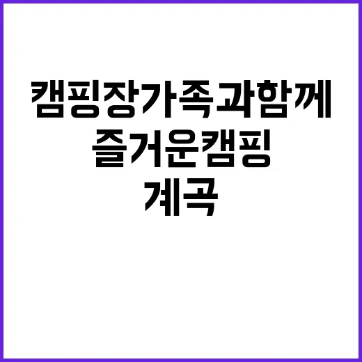 약사계곡 캠핑장 가…